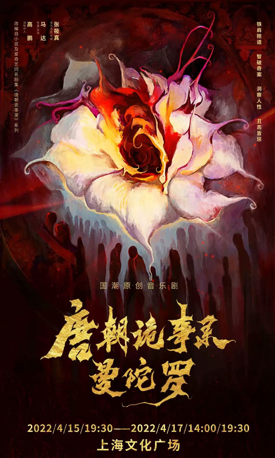 2023音乐剧《唐朝诡事录之曼陀罗》上海站时间+地点+门票价格