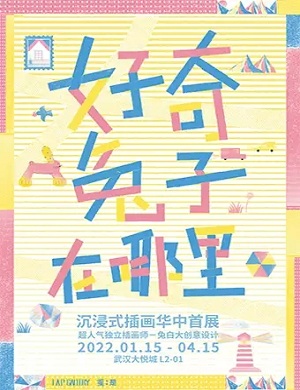 2025武汉好奇兔子在哪里沉浸式插画展