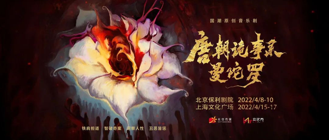 2023音乐剧《唐朝诡事录之曼陀罗》上海站剧情介绍+门票购买 2023音乐剧《唐朝诡事录之曼陀罗》上海站剧情介绍+门票购买