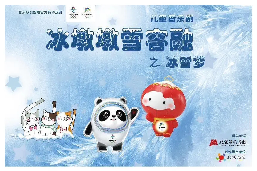 2022音乐剧《冰墩墩雪容融之冰雪梦》郑州站订票方式、演出信息