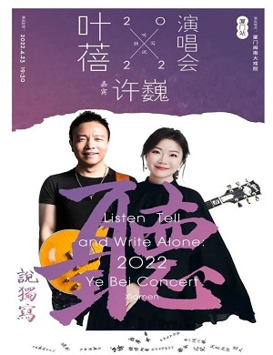 叶蓓厦门演唱会