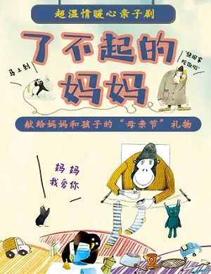 儿童剧《了不起的妈妈》广州站