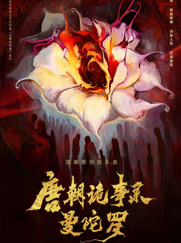2023音乐剧《唐朝诡事录之曼陀罗》上海站剧情介绍+门票购买 2023音乐剧《唐朝诡事录之曼陀罗》上海站剧情介绍+门票购买