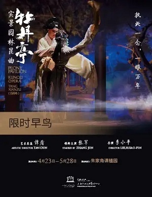 2025昆曲牡丹亭上海站