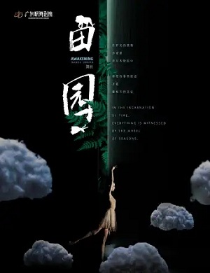 舞剧《田园》佛山站