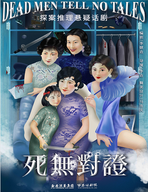 2025话剧死无对证西安站