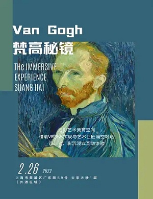 2025上海梵高秘镜裸眼3D沉浸大展
