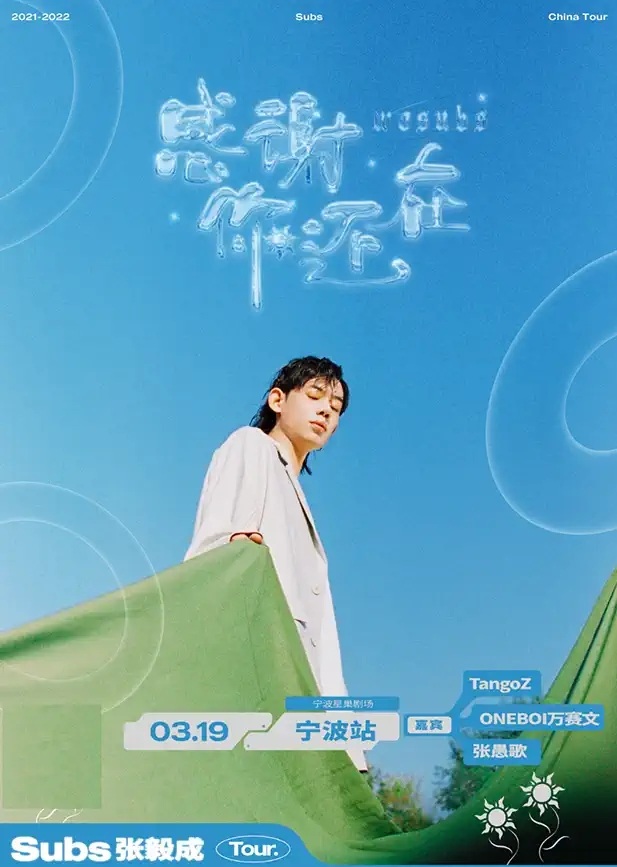 2022Subs张毅成「感谢你还在」巡演-宁波站 2022Subs张毅成「感谢你还在」巡演-宁波站