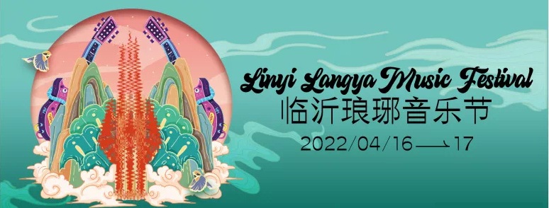 2022临沂琅琊音乐节最新阵容、门票购买