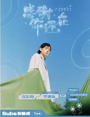 张毅成宁波演唱会