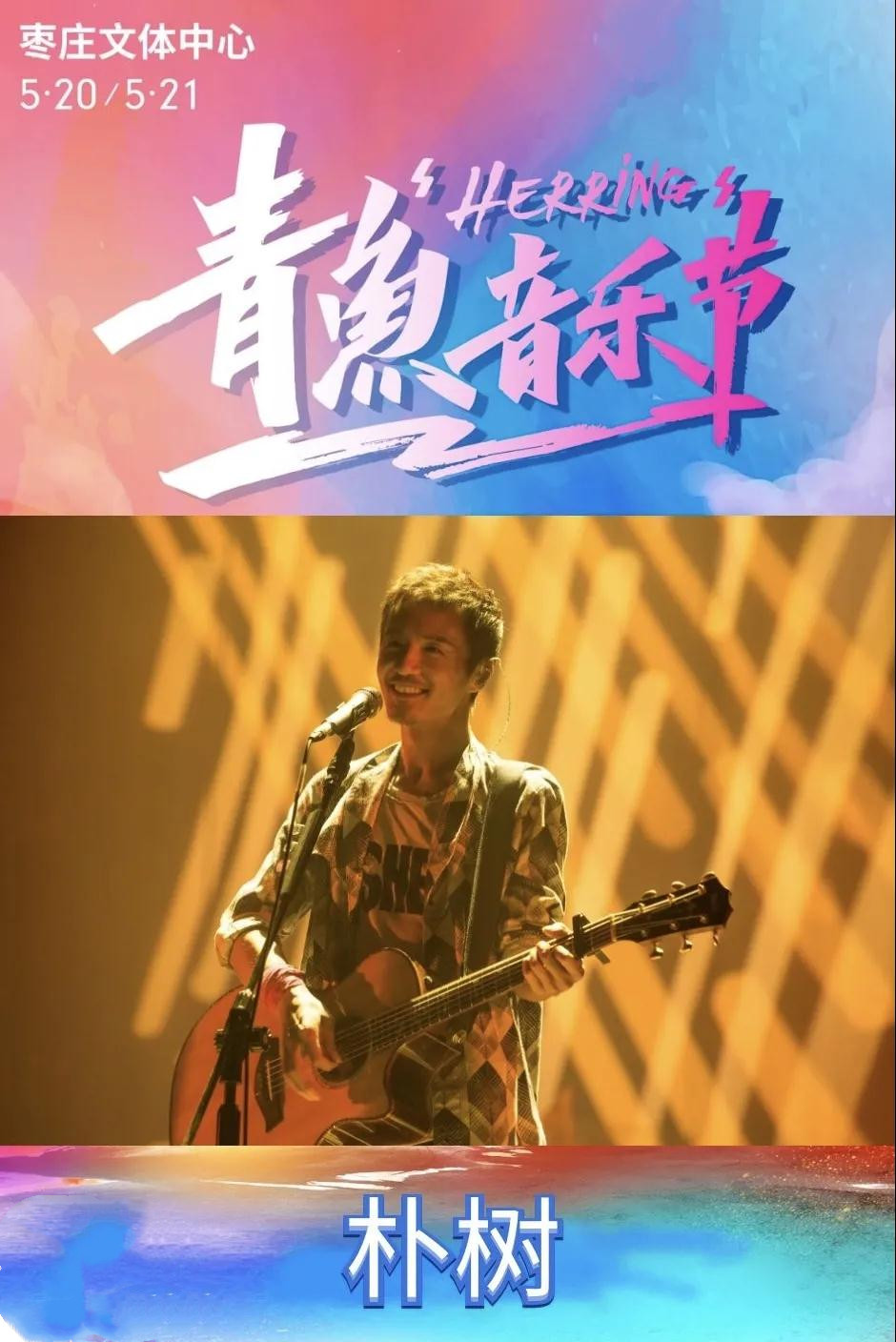 2022枣庄青鱼音乐节全阵容/在线订票