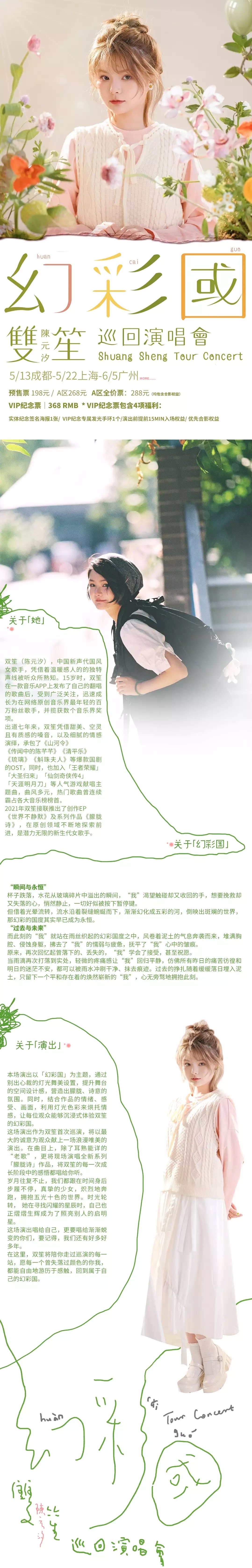 2022双笙（陈元汐）「幻彩国」巡回演唱会-成都站