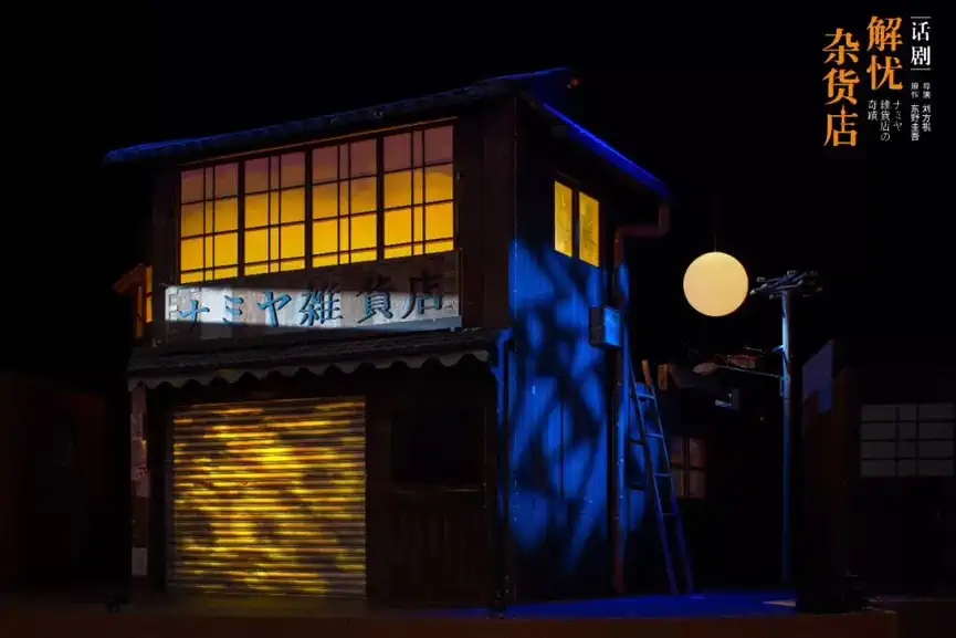 2022东野圭吾奇幻温情巨作——话剧《解忧杂货店》中文版-天津站 2022东野圭吾奇幻温情巨作——话剧《解忧杂货店》中文版-天津站