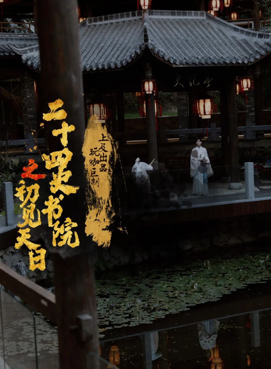 2022嘻游荟-大型古风推理沉浸式互动推理剧《二十四史书院之初见天日》-深圳站