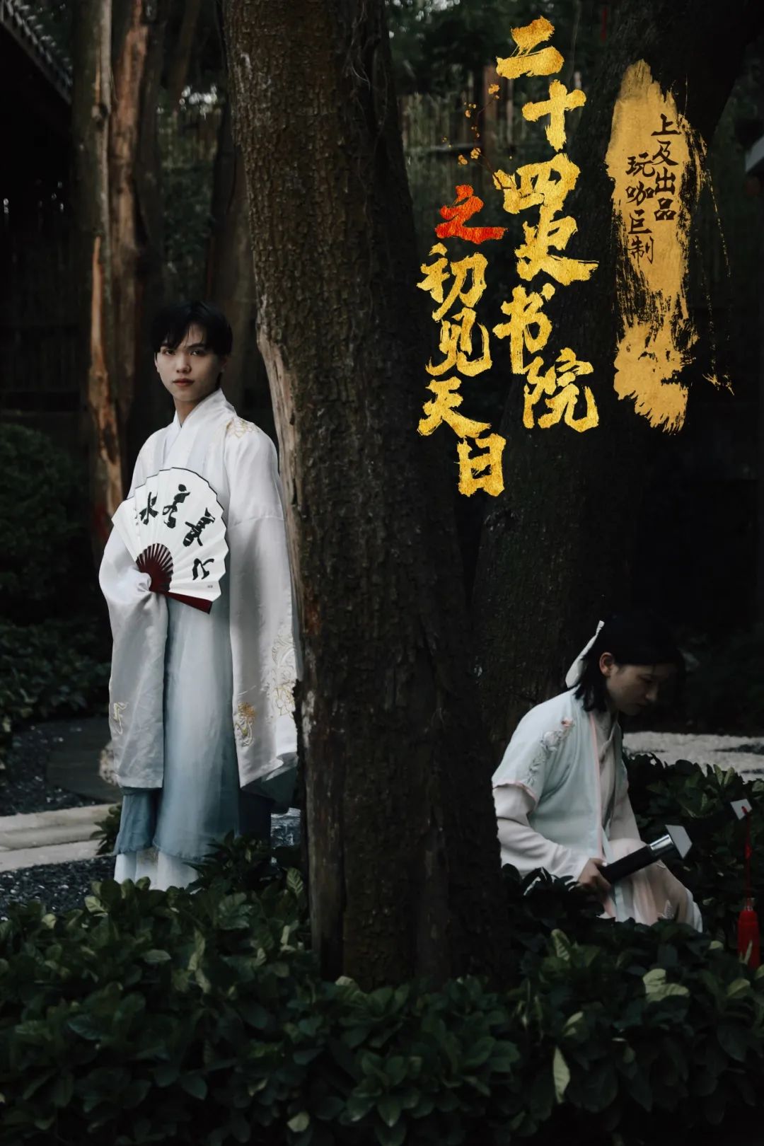 2022嘻游荟-大型古风推理沉浸式互动推理剧《二十四史书院之初见天日》-深圳站