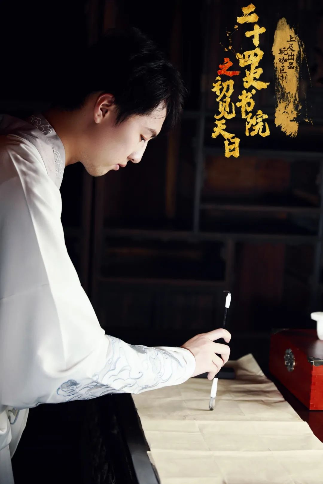 2022嘻游荟-大型古风推理沉浸式互动推理剧《二十四史书院之初见天日》-深圳站