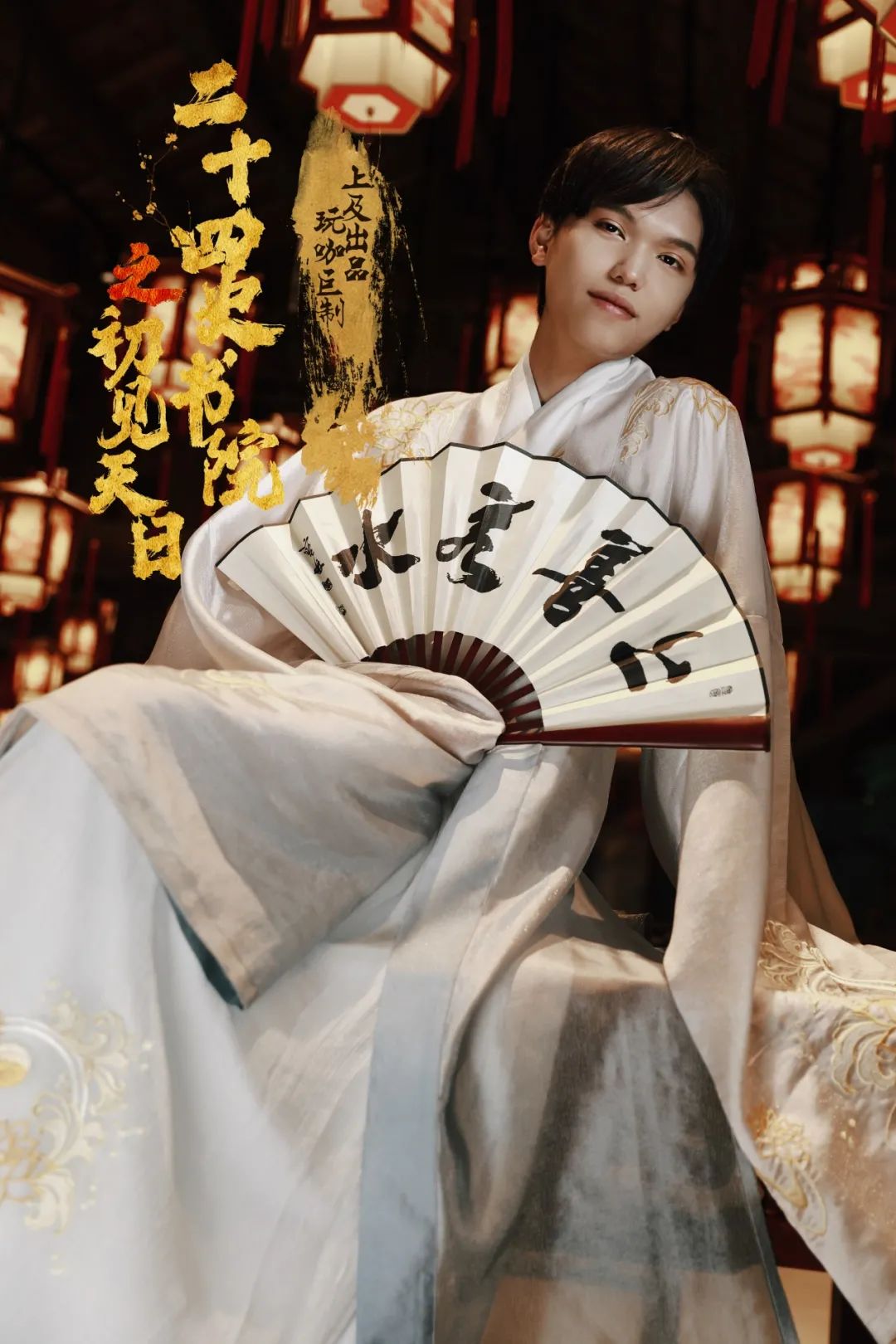 2022嘻游荟-大型古风推理沉浸式互动推理剧《二十四史书院之初见天日》-深圳站