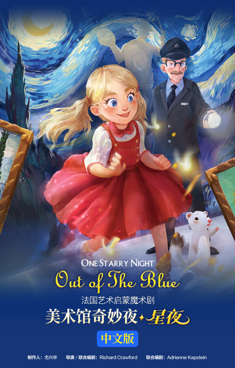 2022魔术剧《美术馆奇妙夜星夜》广州站演出介绍、时间、订票链接