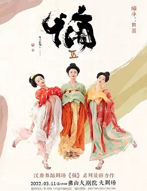 舞剧《俑Ⅲ》佛山站