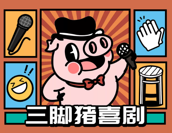 2022三脚猪喜剧广州脱口秀时间、地点、门票