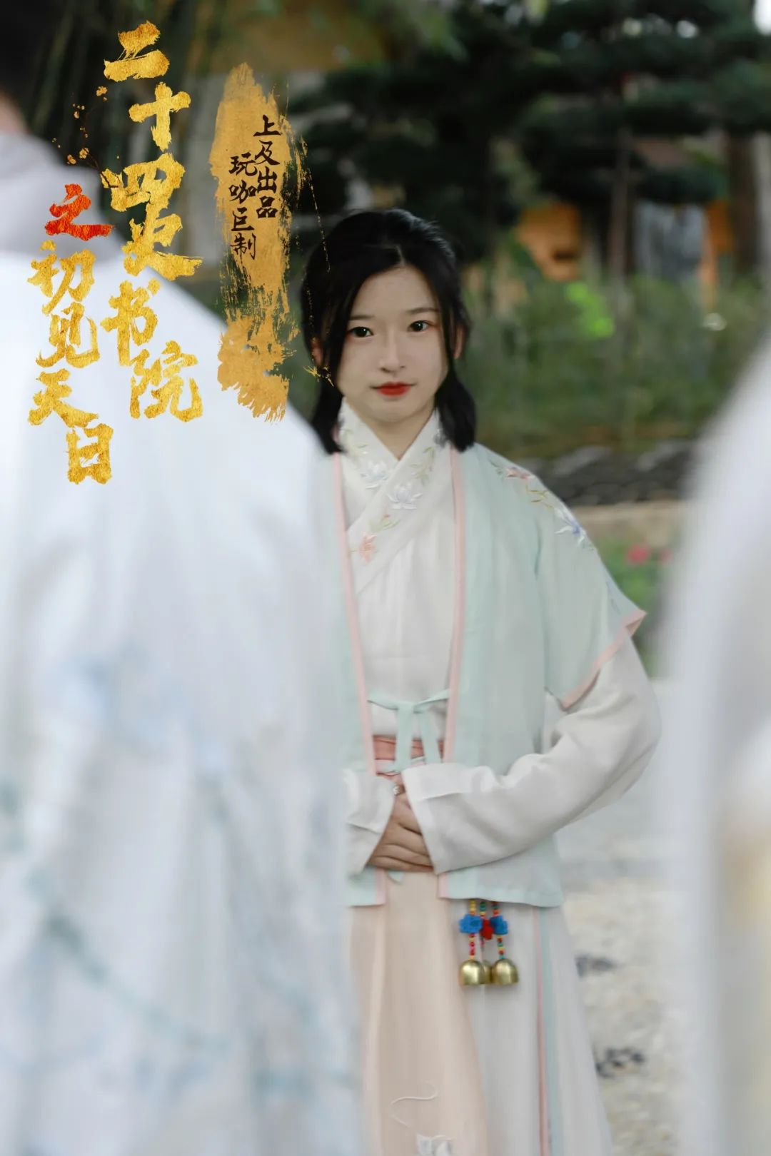 2022嘻游荟-大型古风推理沉浸式互动推理剧《二十四史书院之初见天日》-深圳站