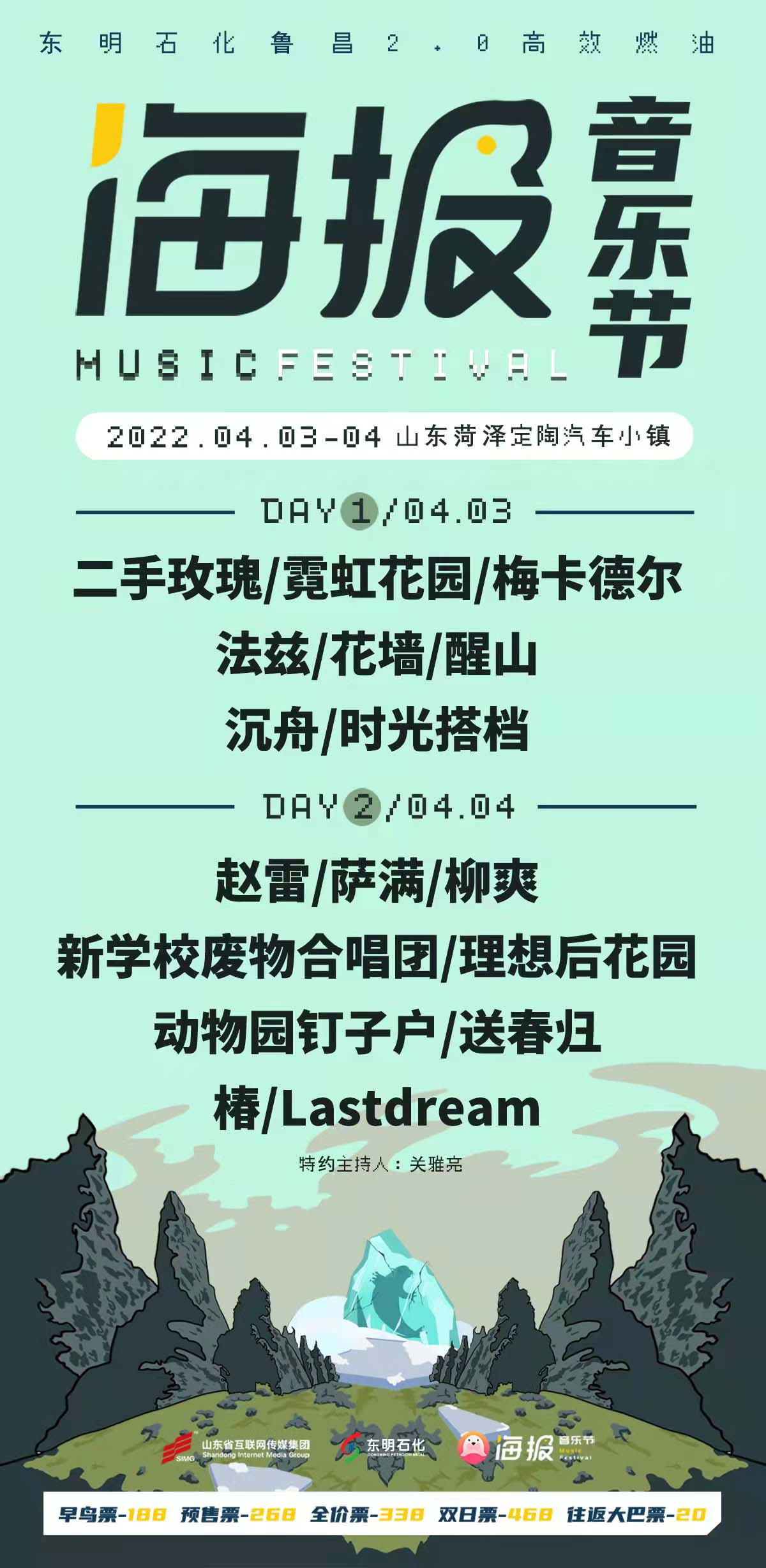 2022菏泽海报音乐节时间、嘉宾、票价