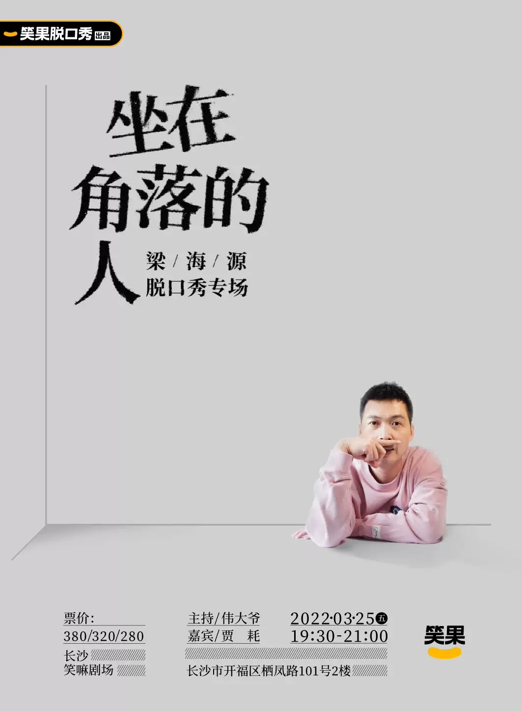 2022梁海源长沙脱口秀专场演出详情、订票地址