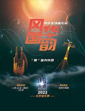 2025音乐会风华国韵北京站