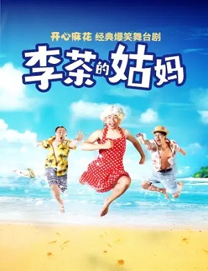 舞台剧《李茶的姑妈》上海站