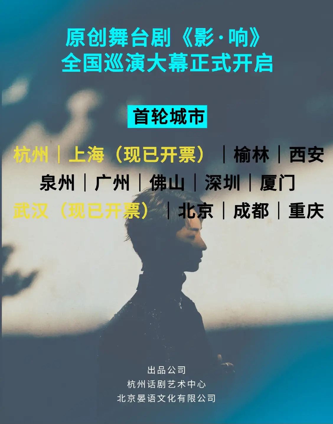 2022李响原创舞台剧《影·响》-上海站