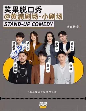 2025上海笑果脱口秀小剧场专场