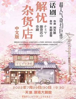 2025话剧解忧杂货店天津站
