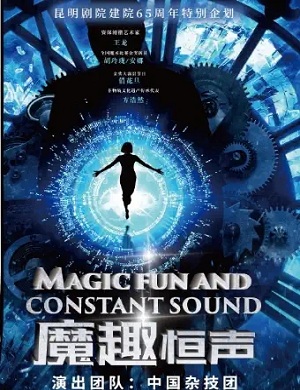 2025魔术秀魔趣恒声昆明站