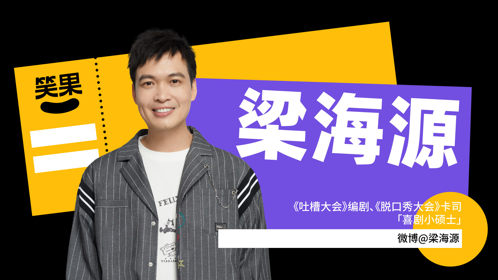 2022梁海源无锡脱口秀专场演出信息、订票网址