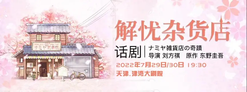 2022东野圭吾奇幻温情巨作——话剧《解忧杂货店》中文版-天津站 2022东野圭吾奇幻温情巨作——话剧《解忧杂货店》中文版-天津站