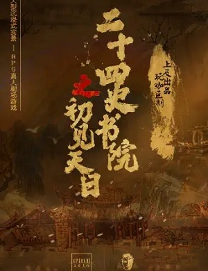 2025推理剧二十四史书院之初见天日深圳站