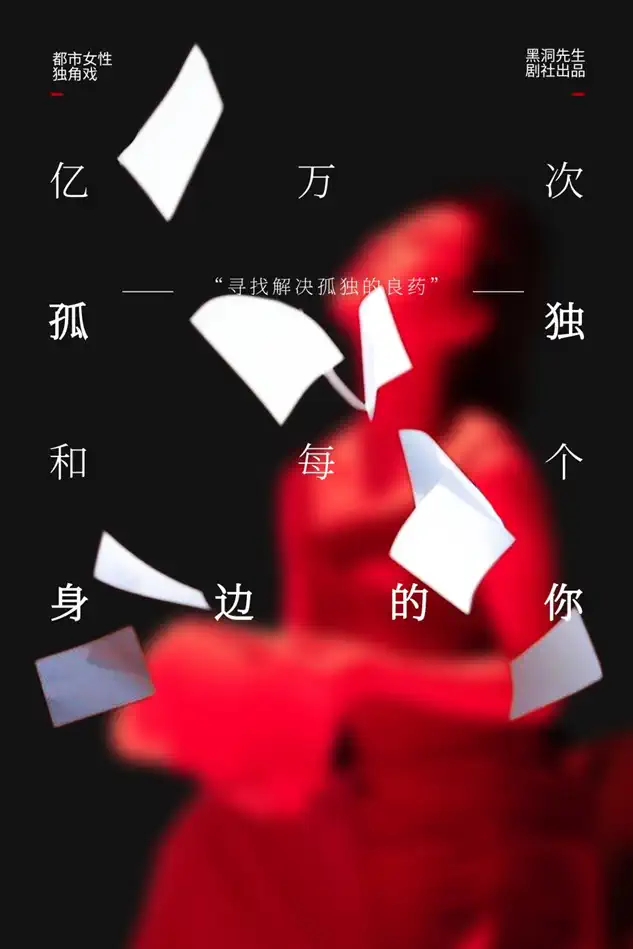 2022独角戏《亿万次的孤独和每个身边的你》北京站演出介绍、订票地址