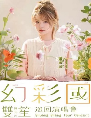 陈元汐广州演唱会