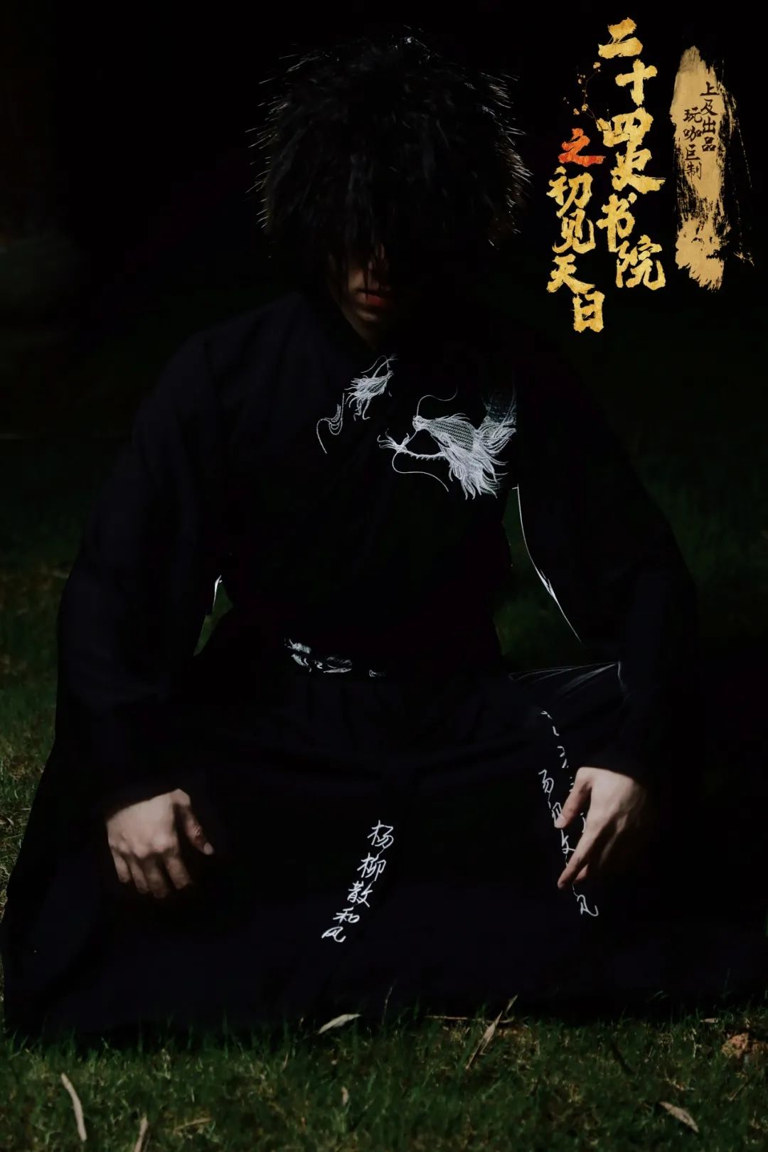 2022嘻游荟-大型古风推理沉浸式互动推理剧《二十四史书院之初见天日》-深圳站