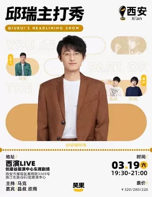 邱瑞西安脱口秀