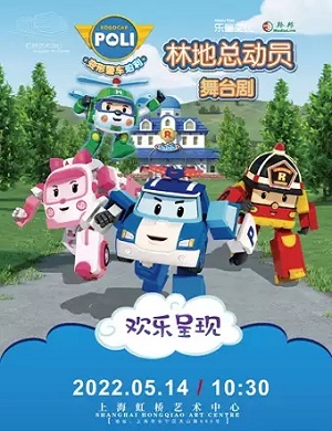 2025舞台剧变形警车珀利之林地总动员上海站