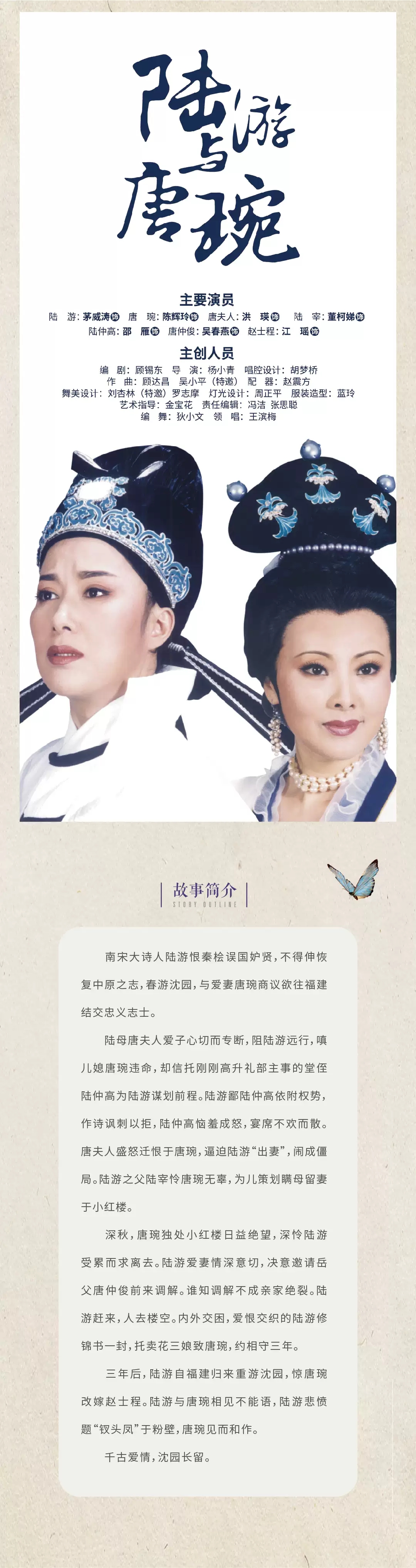 2022越剧《陆游与唐婉》茅威涛、陈辉玲等领衔主演-杭州站