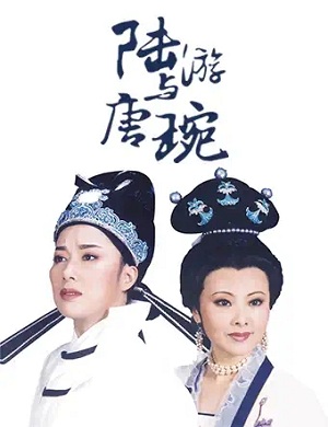 越剧《陆游与唐婉》杭州站