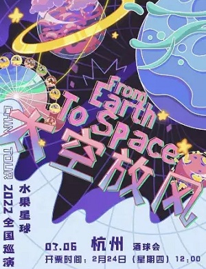 2025水果星球杭州演唱会