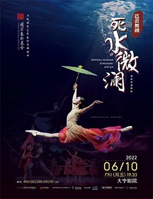 舞剧《死水微澜》上海站