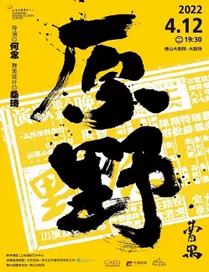 话剧《原野》佛山站