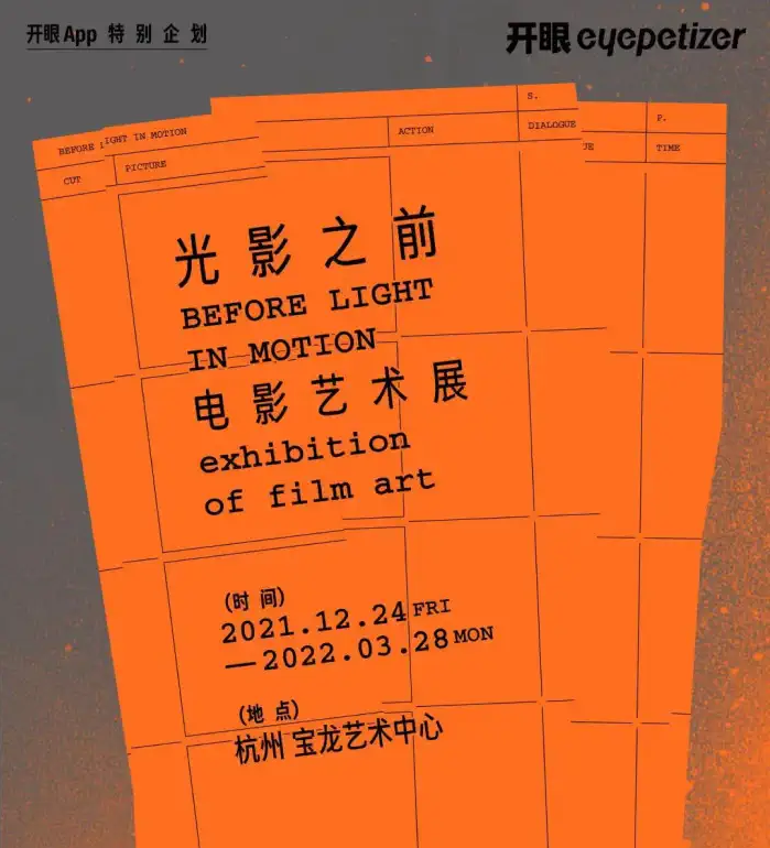 2022杭州光影之前电影艺术展门票+场馆+观展指南 2022杭州光影之前电影艺术展门票+场馆+观展指南