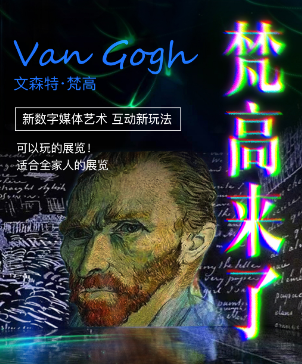 2022上海梵高秘镜裸眼3D沉浸大展活动介绍、订票地址
