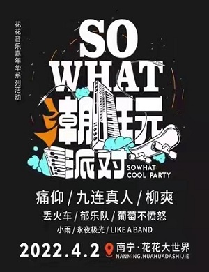 2022南宁sowhat潮玩派对（时间/门票/地点）一览