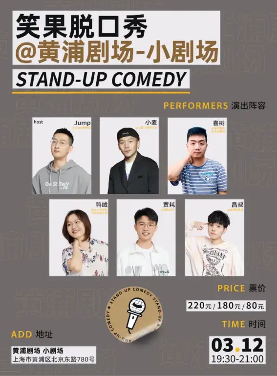 2022上海笑果脱口秀小剧场专场时间、嘉宾、门票价格